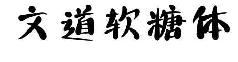 文道软糖体预览图片