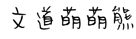 文道萌萌熊预览图片