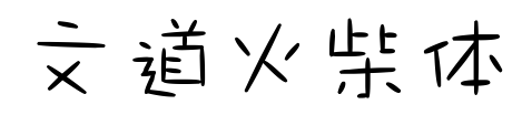 文道火柴体预览图片