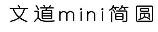 文道mini简圆
