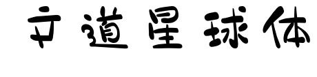 文道星球体预览图片