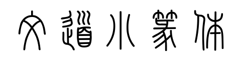 文道小篆体