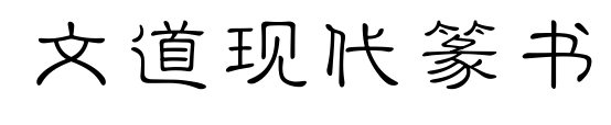 文道现代篆书