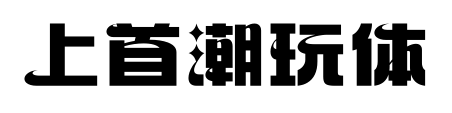 上首潮玩体预览图片