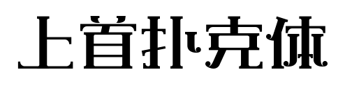 上首扑克体预览图片