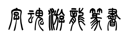 字魂游龙篆书