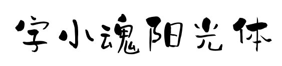 字小魂阳光体