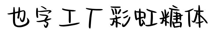 也字工厂彩虹糖体