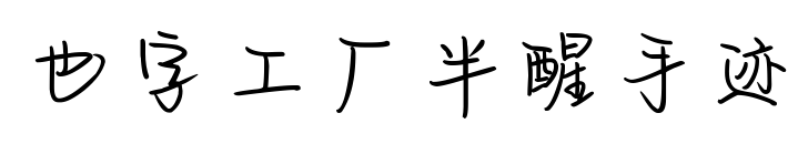 也字工厂半醒手迹