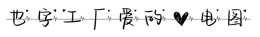 也字工厂爱的心电图