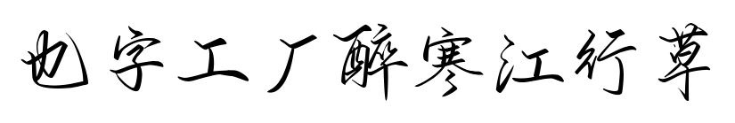 也字工厂醉寒江行草