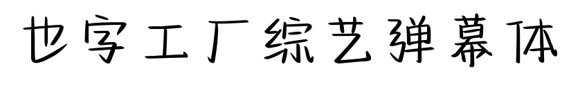 也字工厂综艺弹幕体