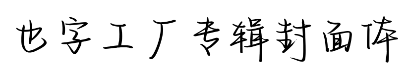 也字工厂专辑封面体