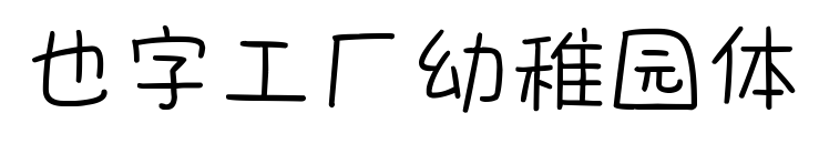 也字工厂幼稚园体