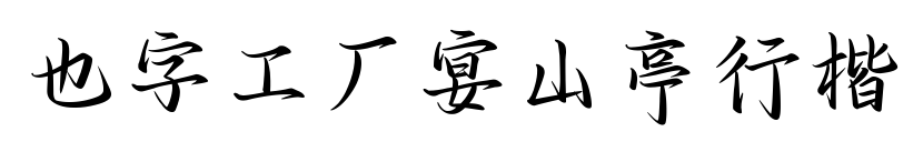 也字工厂宴山亭行楷