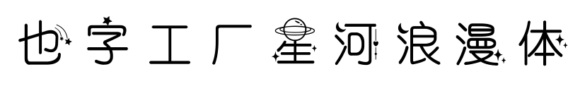 也字工厂星河浪漫体