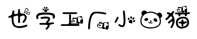 也字工厂小熊猫