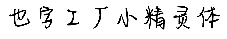 也字工厂小精灵体预览图片