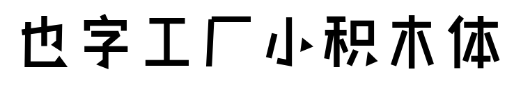 也字工厂小积木体预览图片