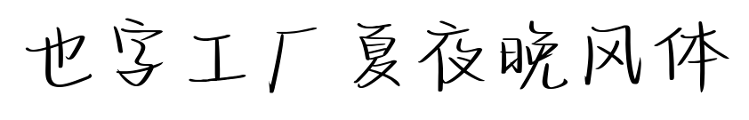 也字工厂夏夜晚风体预览图片