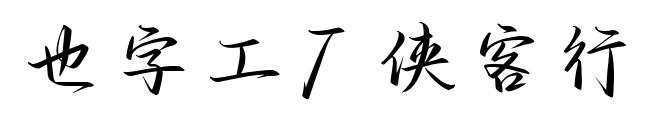 也字工厂侠客行