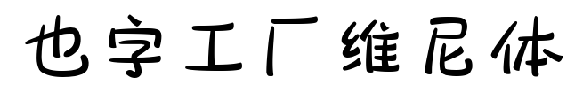 也字工厂维尼体预览图片