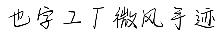 也字工厂微风手迹预览图片