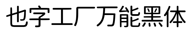 也字工厂万能黑体