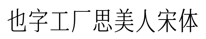 也字工厂思美人宋体预览图片