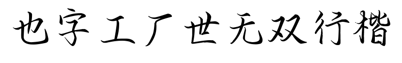 也字工厂世无双行楷