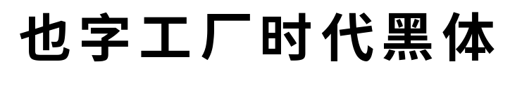 也字工厂时代黑体