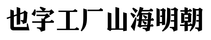 也字工厂山海明朝