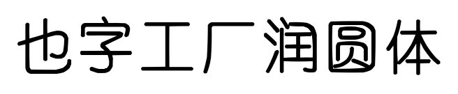 也字工厂润圆体预览图片