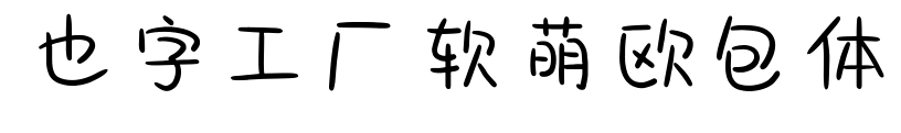 也字工厂软萌欧包体预览图片