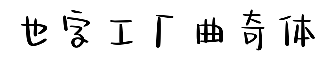 也字工厂曲奇体预览图片