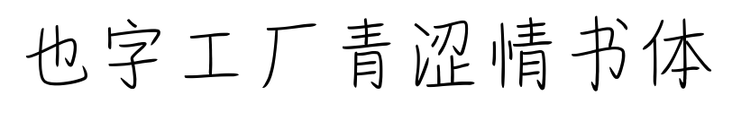也字工厂青涩情书体预览图片