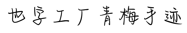 也字工厂青梅手迹预览图片