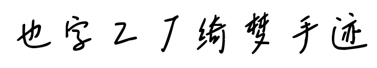 也字工厂绮梦手迹预览图片