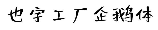 也字工厂企鹅体