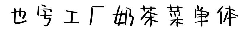 也字工厂奶茶菜单体预览图片