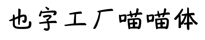 也字工厂喵喵体预览图片
