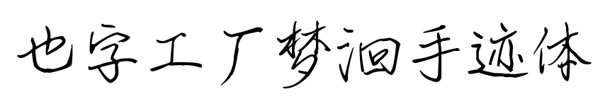 也字工厂梦洄手迹体