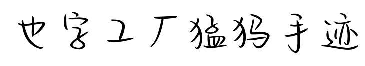 也字工厂猛犸手迹