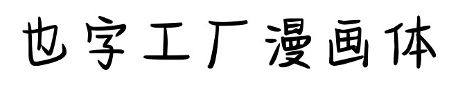 也字工厂漫画体预览图片