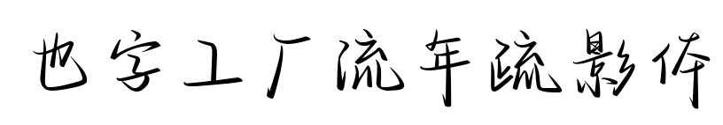 也字工厂流年疏影体