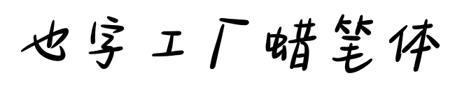 也字工厂蜡笔体预览图片