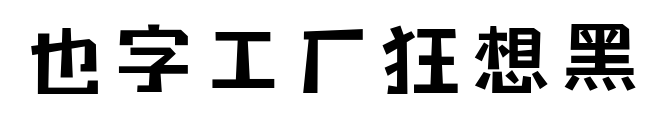 也字工厂狂想黑预览图片