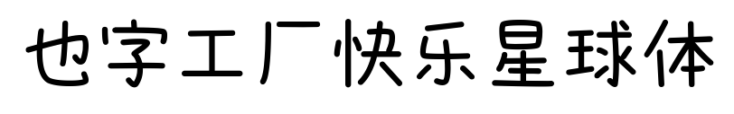 也字工厂快乐星球体