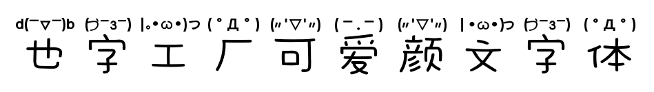 也字工厂可爱颜文字体预览图片
