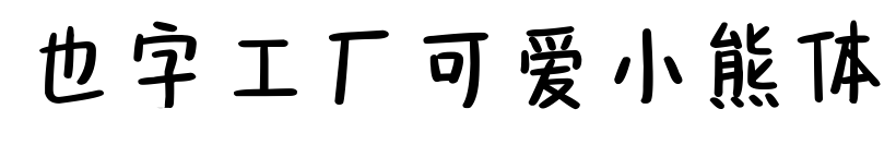 也字工厂可爱小熊体预览图片